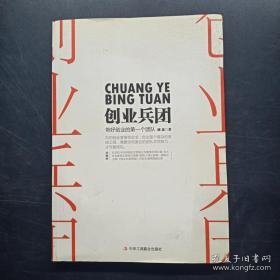 创业兵团：带好你的第一个创业团队