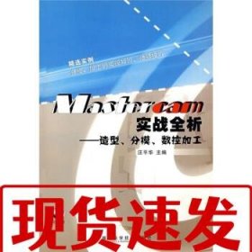 【速發(fā)！】Mastercam實(shí)戰(zhàn)全析:造型、分模、數(shù)控加工 汪平華 編