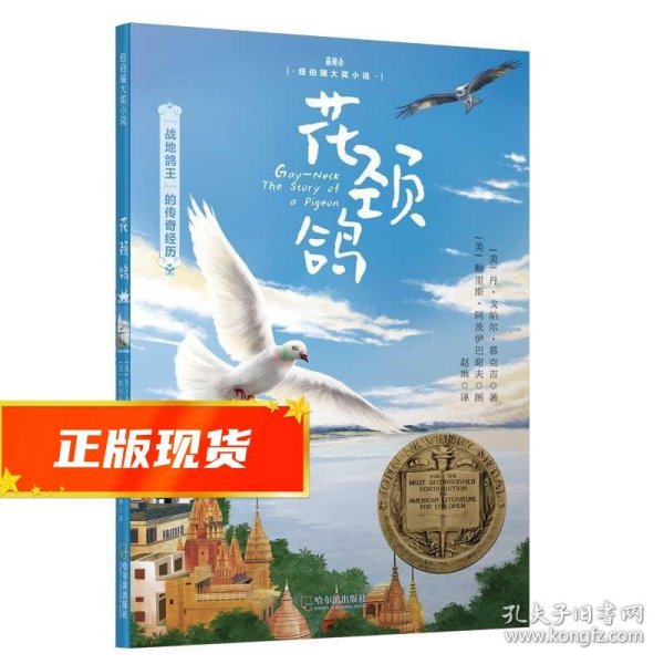 森林鱼童书·花颈鸽（纽伯瑞儿童文学金奖，入选美国中小学生必读书目，国内新课标中小学生指定书目）