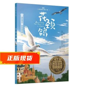 森林鱼童书·花颈鸽（纽伯瑞儿童文学金奖，入选美国中小学生必读书目，国内新课标中小学生指定书目）