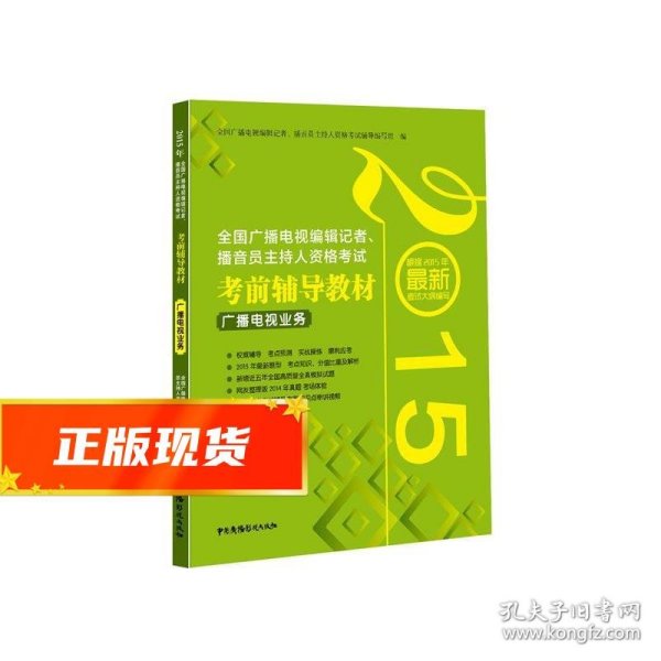 2015年全国广播电视编辑记者、播音员主持人资格考试考前辅导教材：广播电视业务