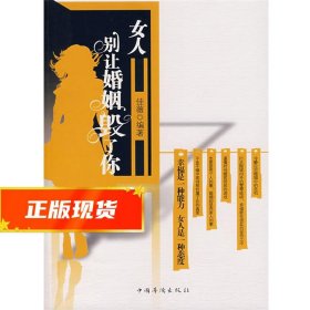 女人，别让婚姻毁了你