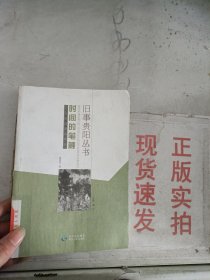 现货~旧事贵阳丛书 时间的笔触    9787221120113