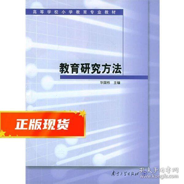 高等学校小学教育专业教材：教育研究方法