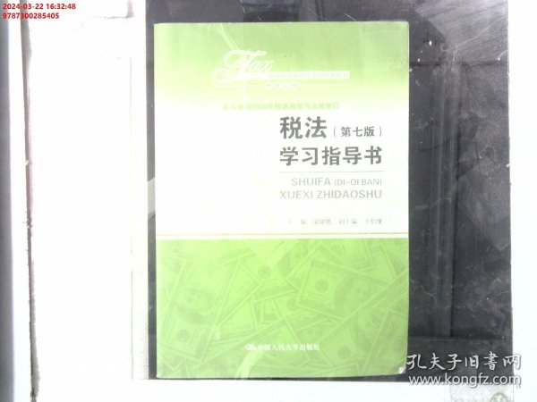 税法（第七版）学习指导书（“十三五”普通高等教育应用型规划教材?财税系列）