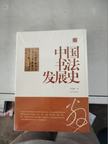 【正版  】陈振濂学术著作集·中国书法发展史