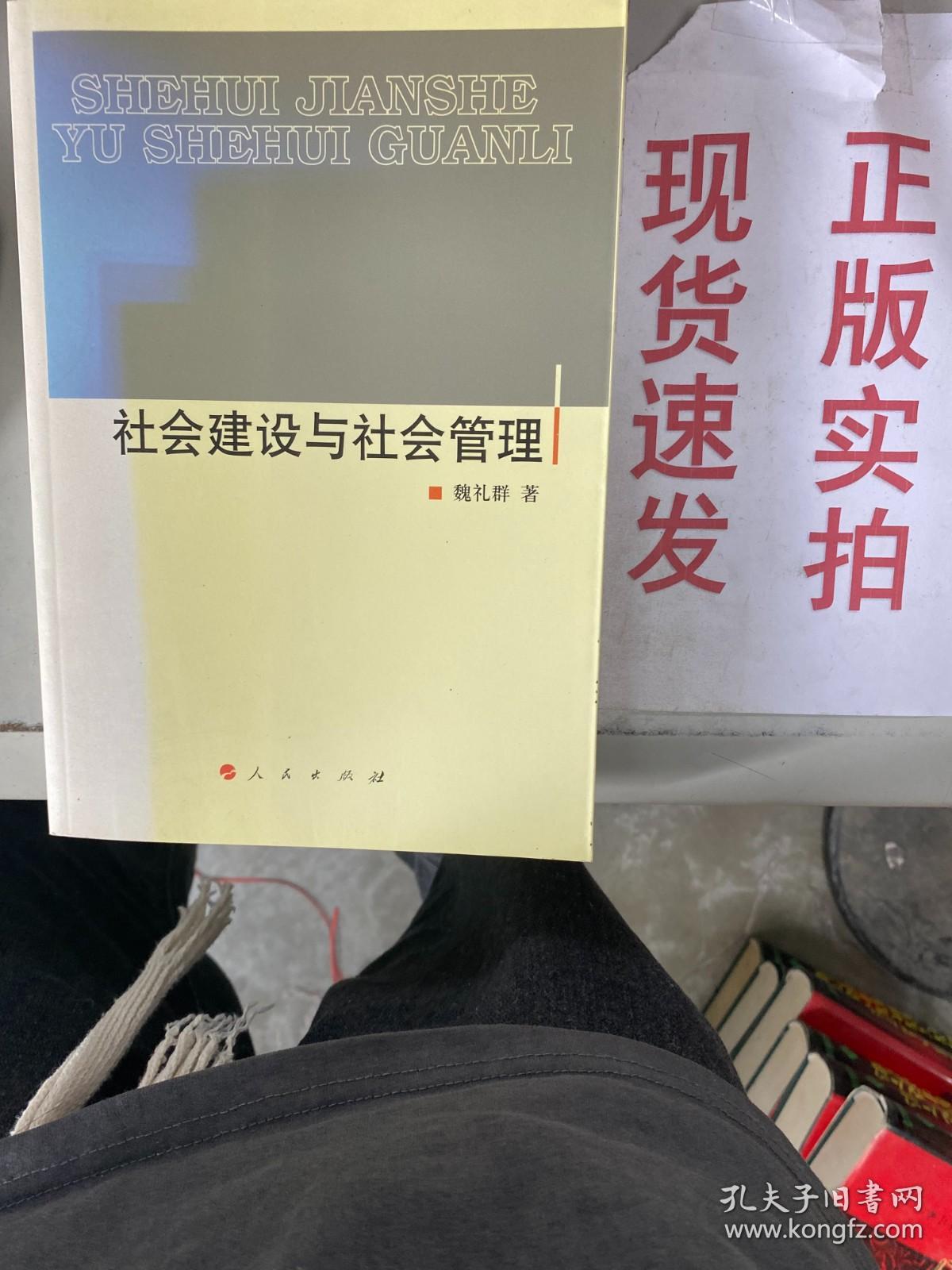 【实拍！~】社会建设与社会管理 货号：G057-02-04