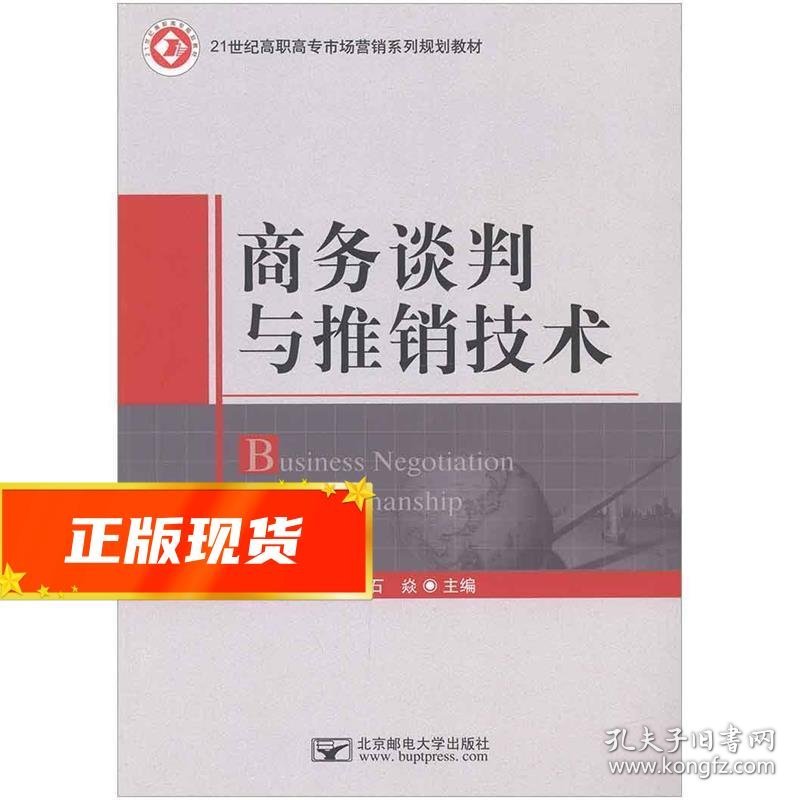 商务谈判与推销技术 郑书燕马飞石焱 9787563534388 北京邮电大学