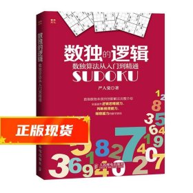 数独的逻辑：数独算法从入门到精通