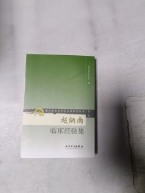 赵炳南临床经验集