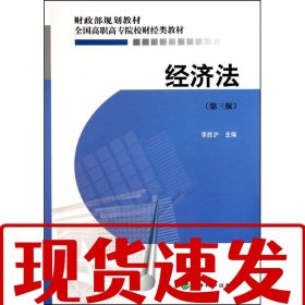 【速發(fā)！】經(jīng)濟(jì)法（第三版） 李勝滬 主編 9787505891494