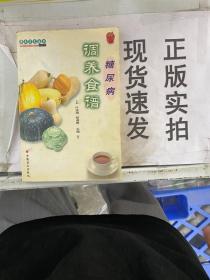 《现货》糖尿病调养食谱 9787500214786 货号：J045-21-03