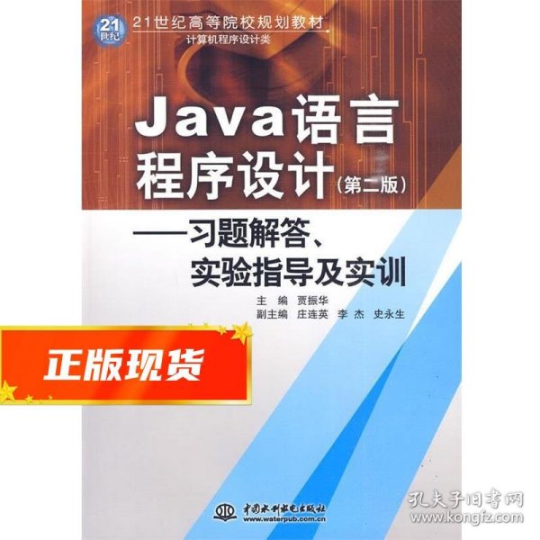 Java语言程序设计：习题解答·实验指导及实训/21世纪高等院校规划教材