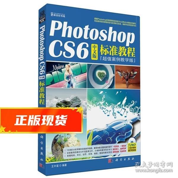 KH10612 PhotoshopCS6中文版标准教程 王中谋 9787030371041 科学