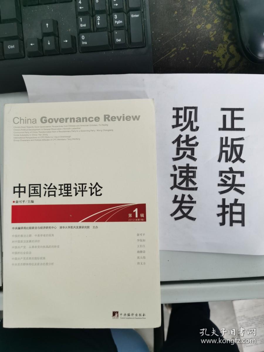 【正版】 中国治理评论（第1辑）：China Governance Review No.1