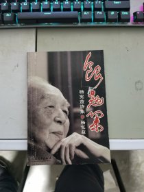 银翘集：杨宪益诗集