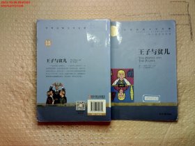 王子与贫儿 中小学生课外阅读书籍世界经典文学名著青少年儿童文学读物故事书名家名译原汁原味读原著