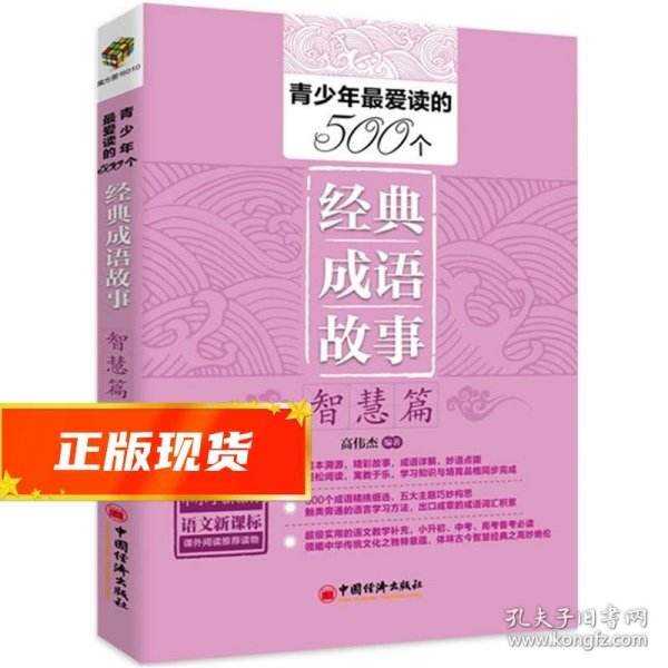 青少年最爱读的500个经典成语故事：榜样篇