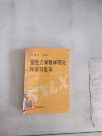 《现货》塑性力学教学研究和学习指导  9787302012412