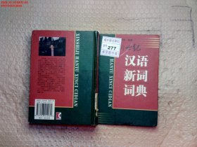 新世纪汉语新词词典