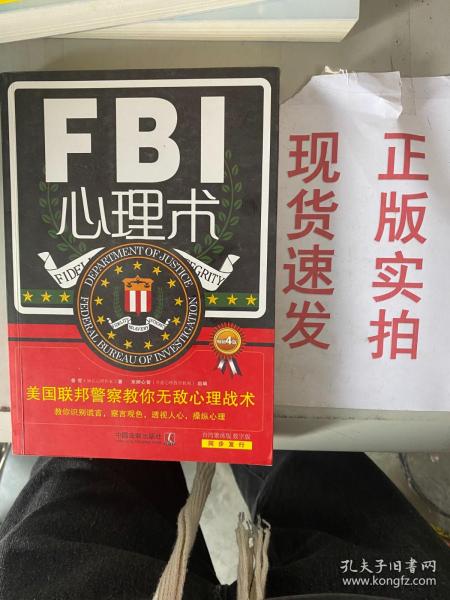【实拍！~】FBI心理术：美国联邦警察教你无敌心理战术（畅销4版） 货号：G057-02-01