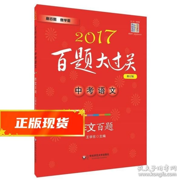 2017百题大过关.中考语文:作文百题（修订版）