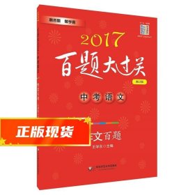 2017百题大过关.中考语文:作文百题（修订版）