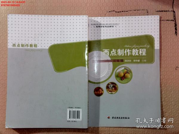 高等学校专业教材：西点制作教程