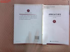 【速发】中国社会科学博士后文库：动物纪录片研究