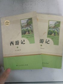 现货套装~中小学新版教材 统编版语文配套课外阅读 名著阅读课程化丛书：西游记 七年级上册（套装上下册）  9787107319532