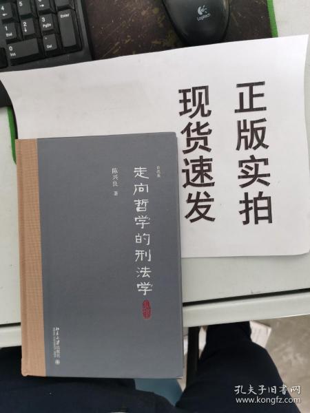 走向哲学的刑法学