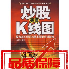 【速发！】炒股要懂K线图 海狸 企业管理出版社