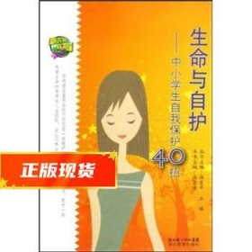 生命与自护-中小学自我保护40招