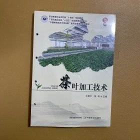 茶叶加工技术 古能平 陈玲 中国农业出版社 9787109311206