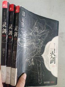 现货套装~灵剑 .9787214055873