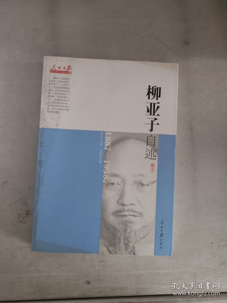 人民日报近代中国人物自述系列：柳亚子自述（1887-1958）