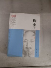 人民日报近代中国人物自述系列：柳亚子自述（1887-1958）