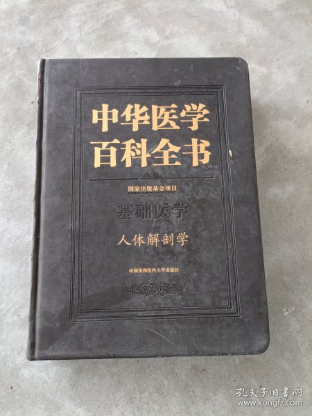 中华医学百科全书·基础医学：人体解剖学