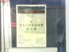 从日本人的生活秘密学日语