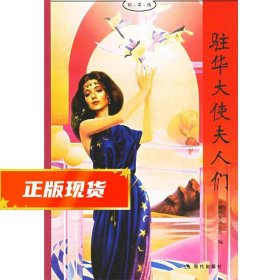 好书坊-驻华大使夫人们