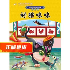 中国动画经典升级版：好猫咪咪