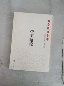 《帝王略论》：中华经典史评