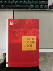 中共广东历史百年大事记（下卷）