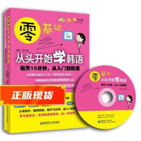 零基础·从头开始学韩语：每天15分钟，从入门到精通