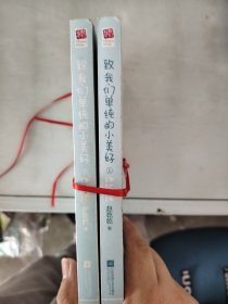 【正版套装】  致我们单纯的小美好    上下册    9787539986333