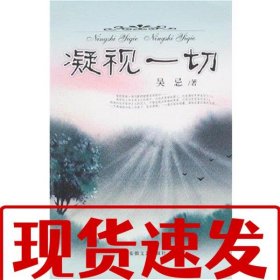 【速發(fā)！】凝視一切 吳忌 9787539626581