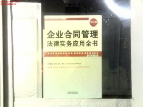 企业法律与管理实务操作系列：企业合同管理法律实务应用全书（增订版）