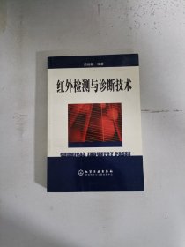 现货~红外检测与诊断技术