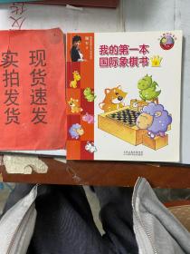 《现货》我的第一本国际象棋书 下册 9787530899564 货号：K056-32-02