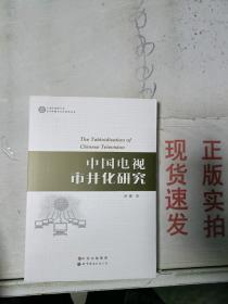 上海外国语大学当代传媒与文化研究丛书：中国电视市井化研究